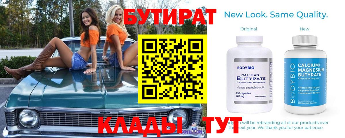 БУТИРАТ вода Старая Купавна