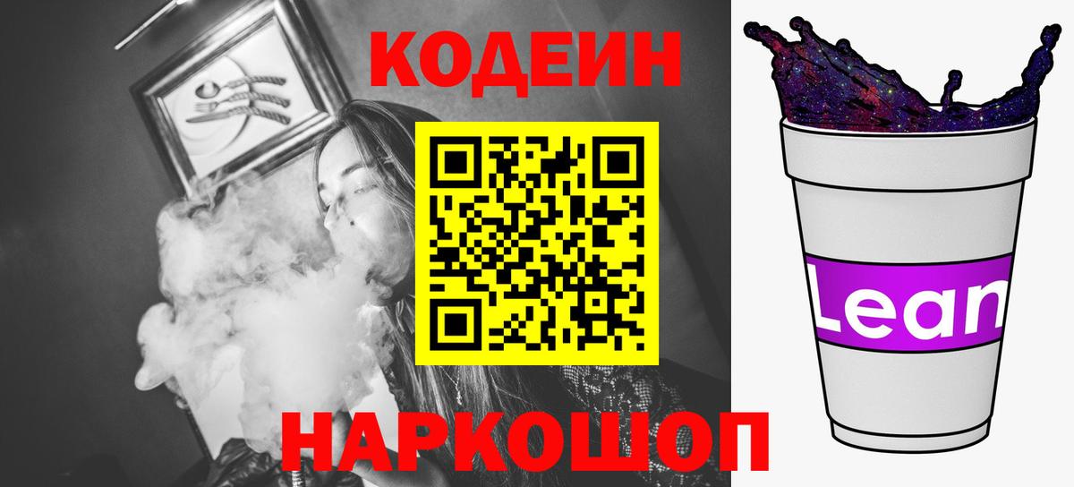 Codein напиток Lean (лин)  Вход с VPN  Старая Купавна 